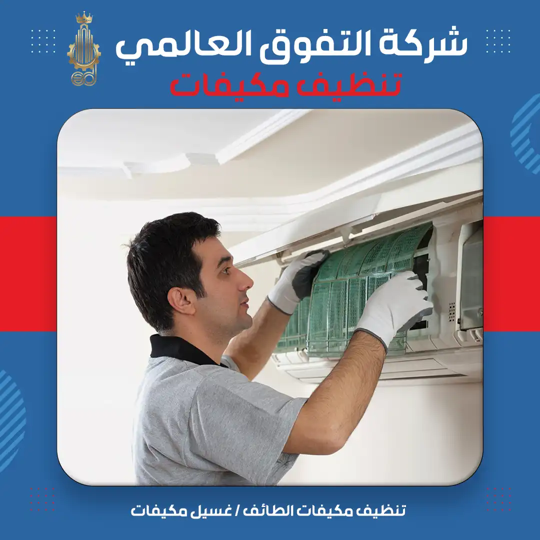 تنظيف مكيفات الطائف غسيل مكيفات