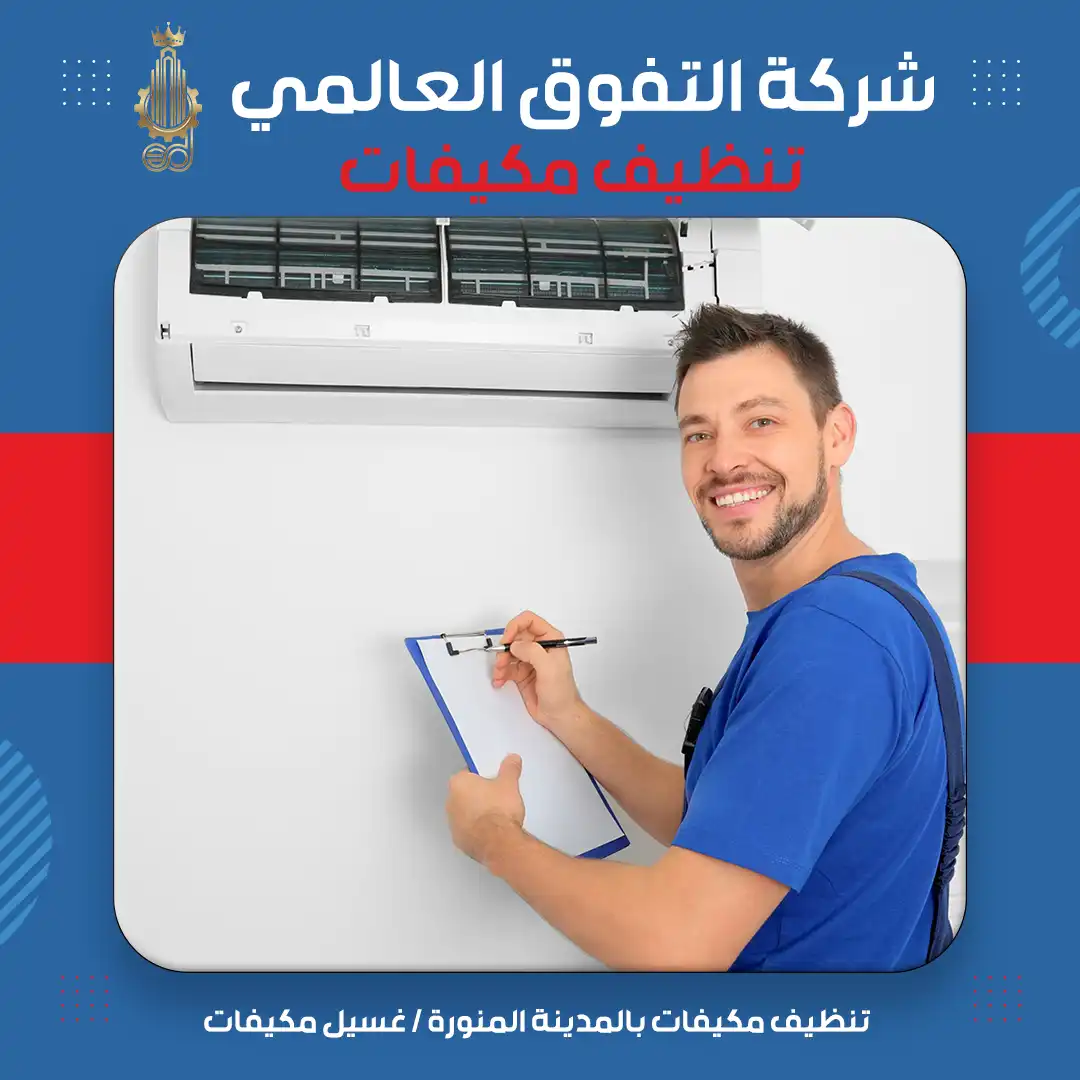 تنظيف مكيفات بالمدينة المنورة غسيل مكيفات