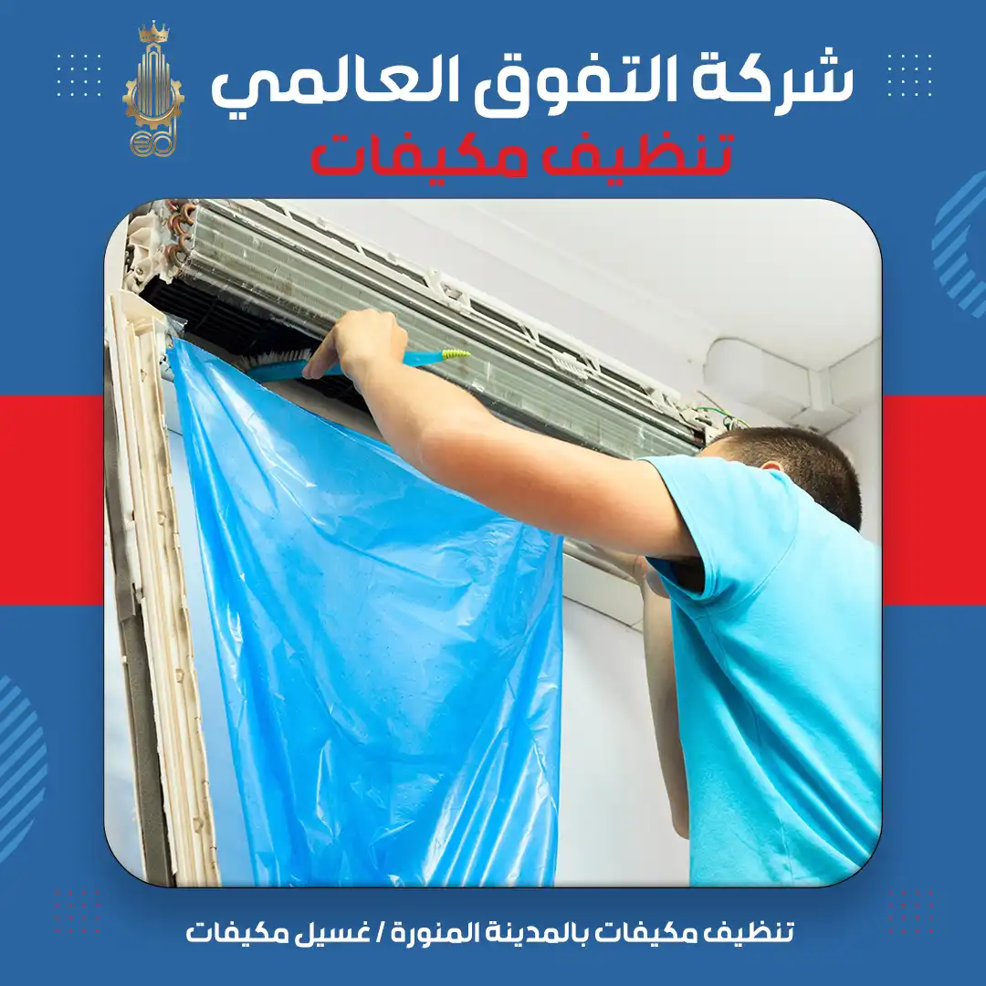 تنظيف مكيفات بمكة المكرمة غسيل مكيفات