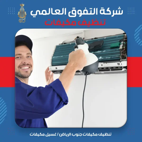 تنظيف مكيفات جنوب الرياض غسيل مكيفات