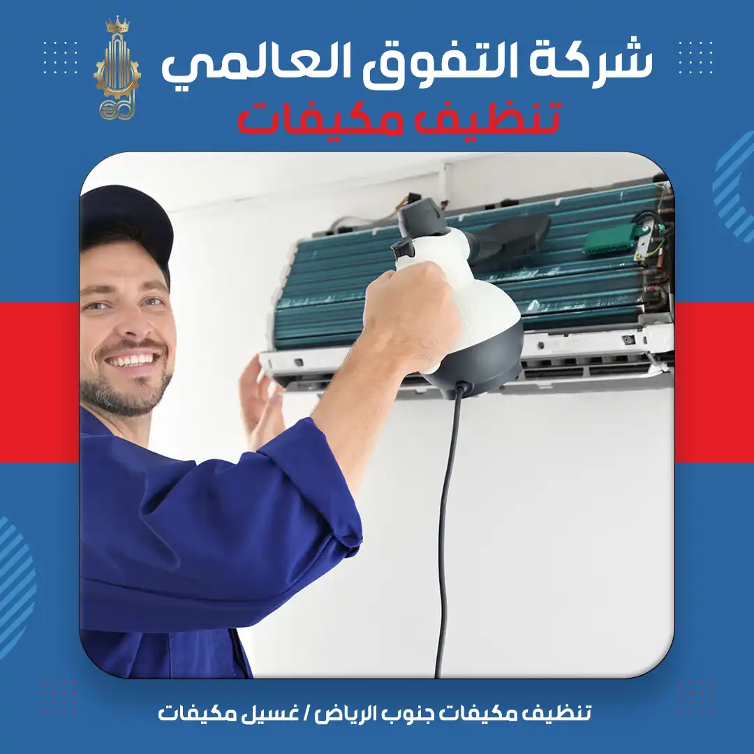تنظيف مكيفات جنوب الرياض غسيل مكيفات