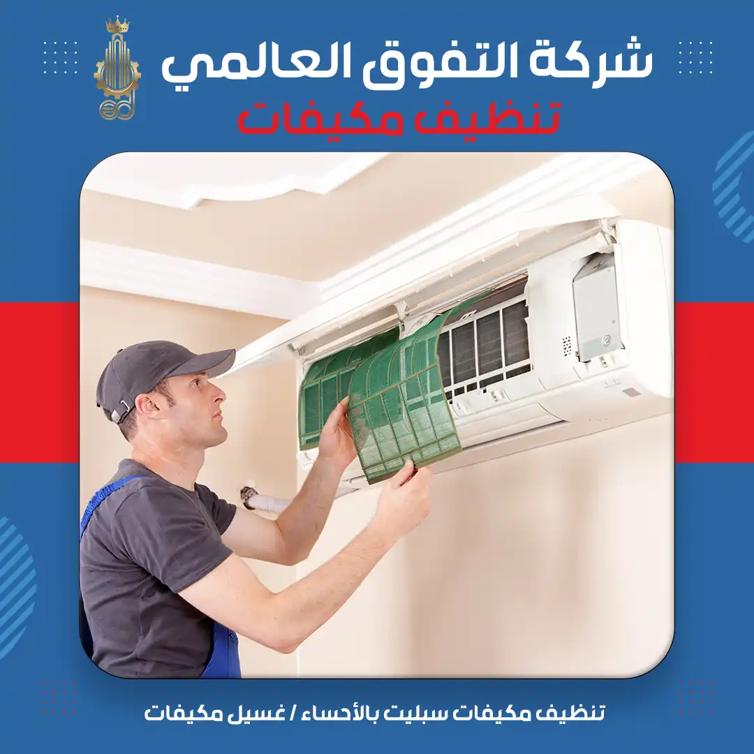 تنظيف مكيفات سبليت بالأحساء غسيل مكيفات