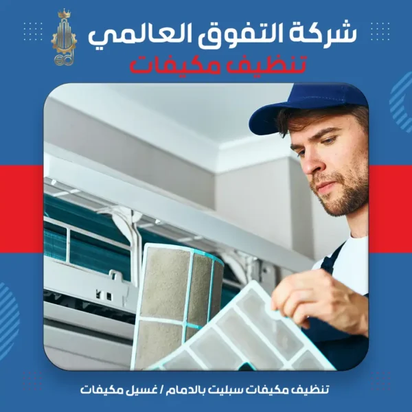 تنظيف مكيفات سبليت بالدمام غسيل مكيفات