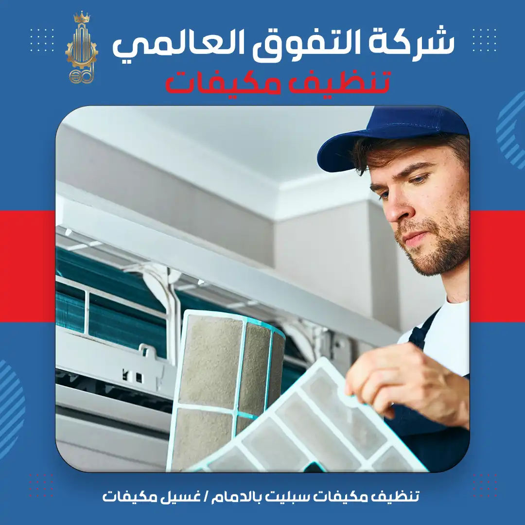 تنظيف مكيفات سبليت بالدمام غسيل مكيفات