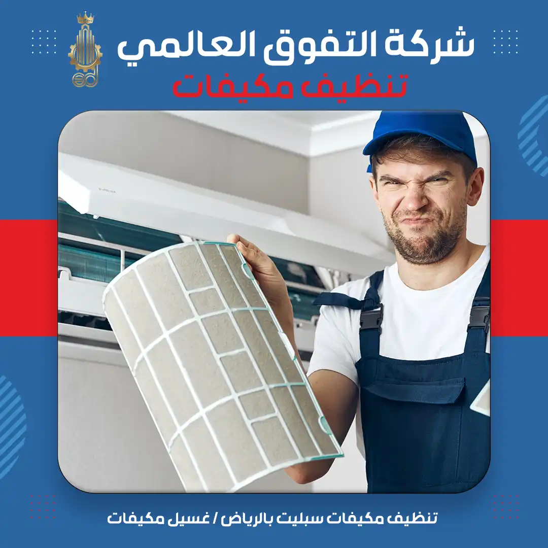 تنظيف مكيفات سبليت بالرياض غسيل مكيفات