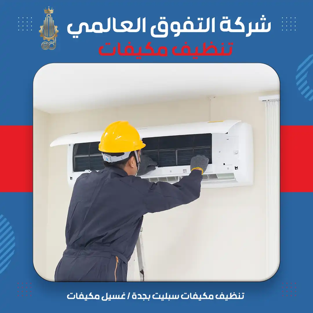 تنظيف مكيفات سبليت بجدة غسيل مكيفات