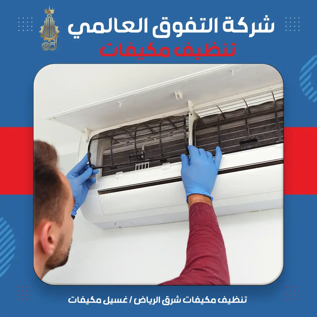 تنظيف مكيفات شرق الرياض غسيل مكيفات