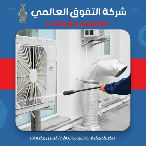 تنظيف مكيفات شمال الرياض غسيل مكيفات