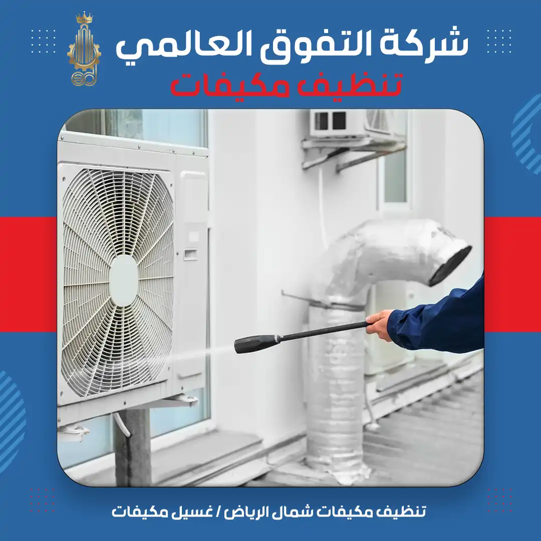 تنظيف مكيفات شمال الرياض غسيل مكيفات