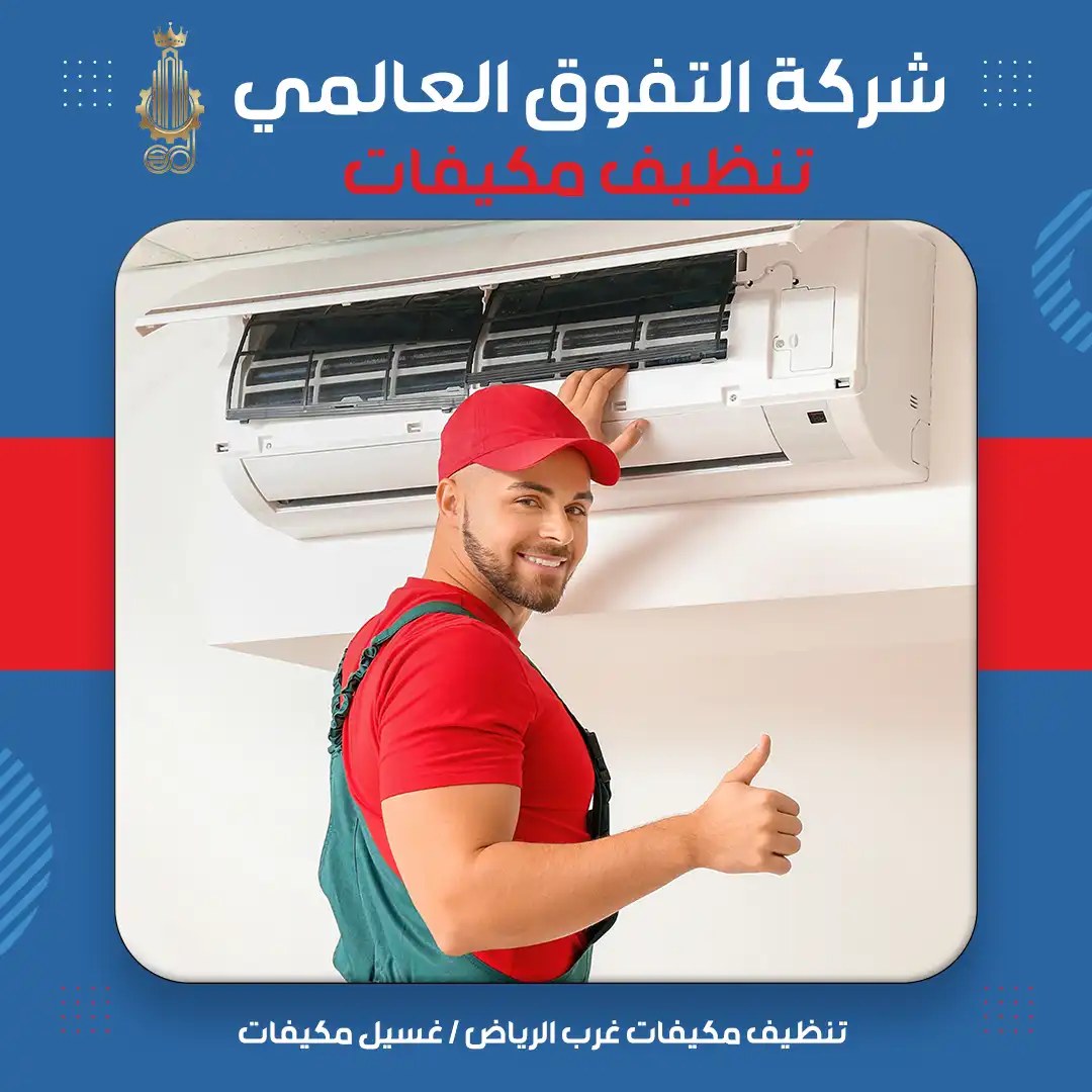تنظيف مكيفات غرب الرياض غسيل مكيفات