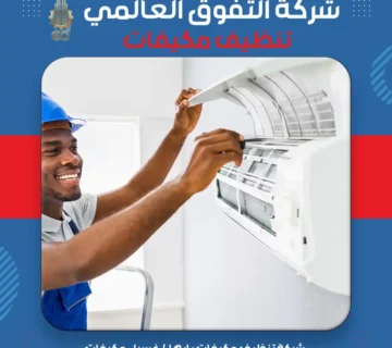 شركة تنظيف مكيفات بابها غسيل مكيفات