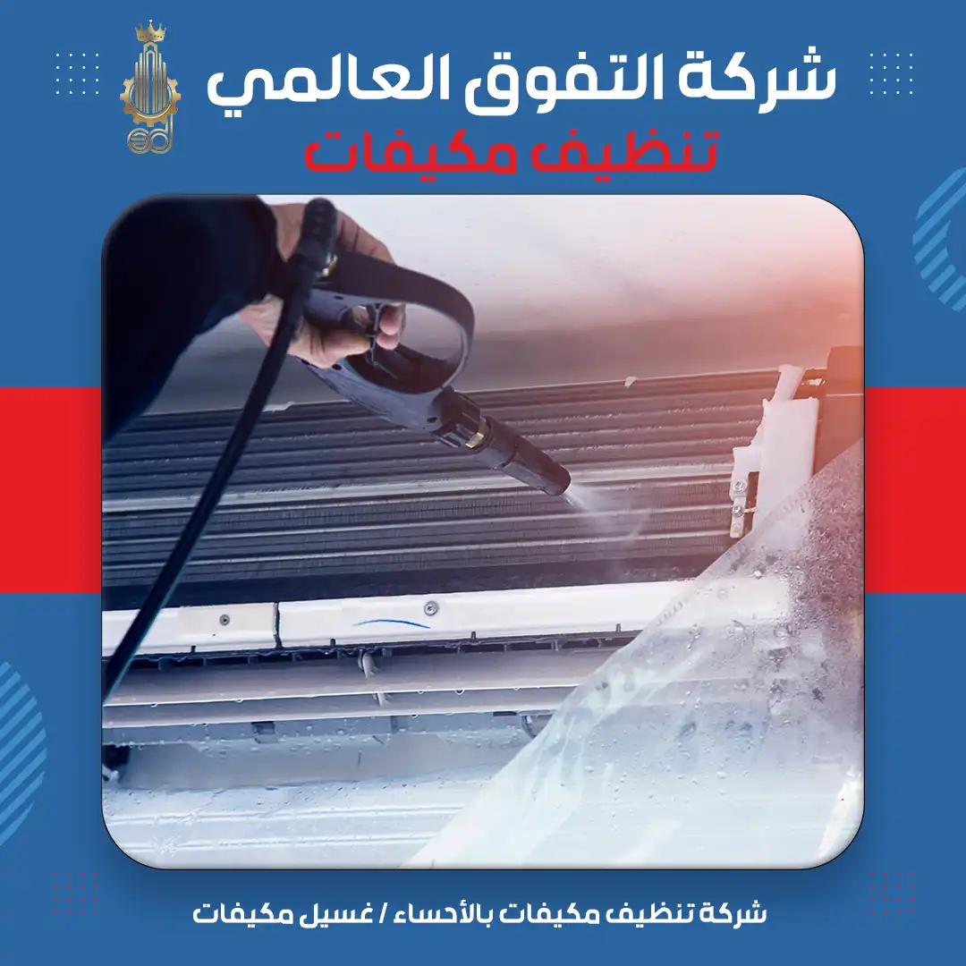 شركة تنظيف مكيفات بالأحساء غسيل مكيفات