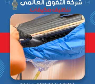 شركة تنظيف مكيفات بالباحة غسيل مكيفات