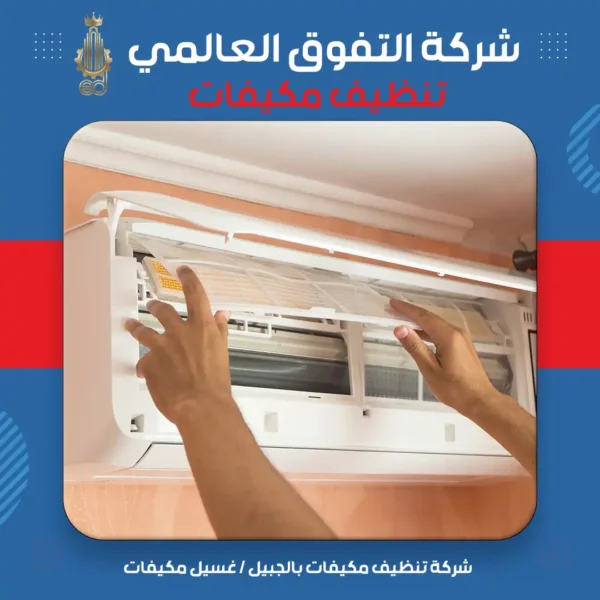 شركة تنظيف مكيفات بالجبيل غسيل مكيفات