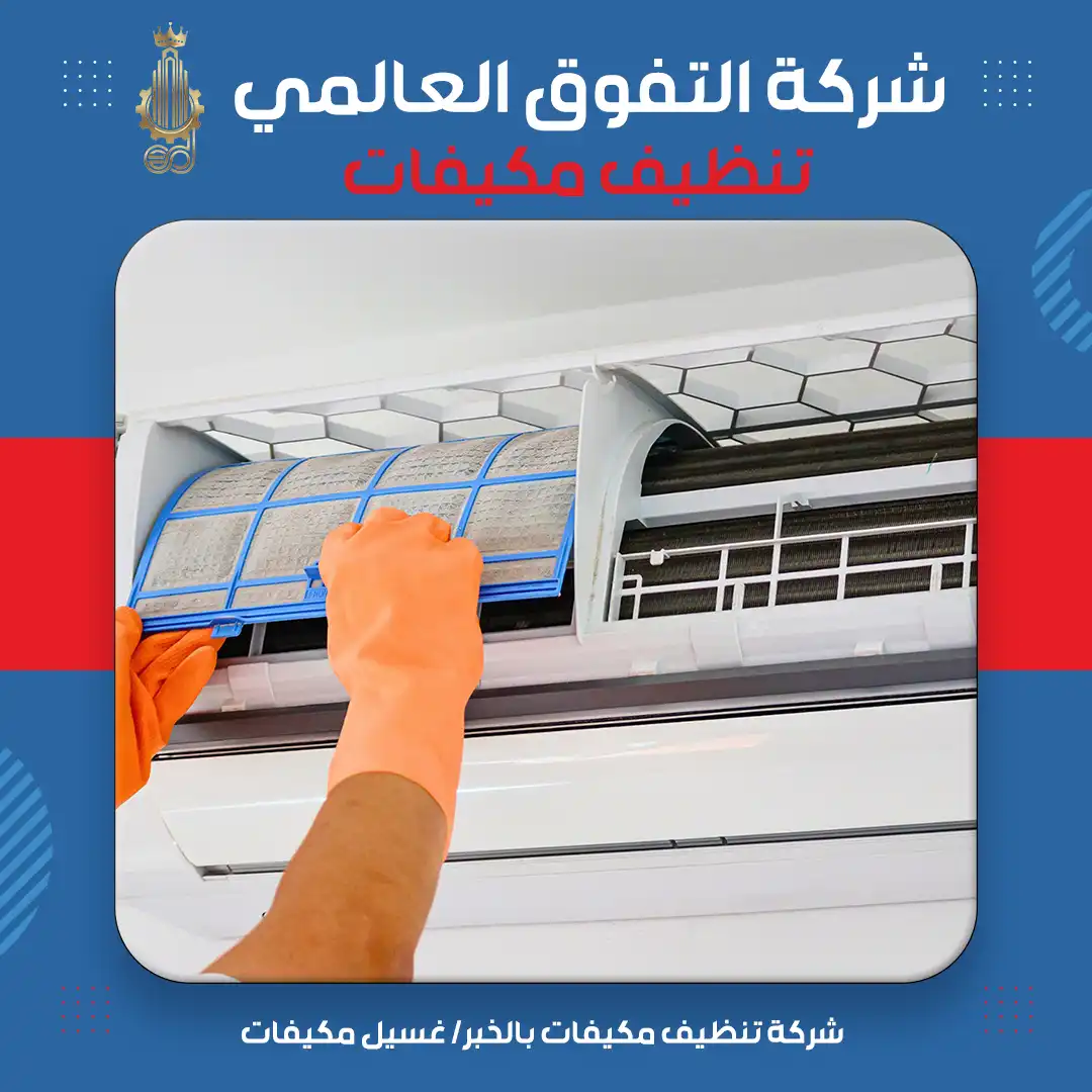 شركة تنظيف مكيفات بالخبر غسيل مكيفات