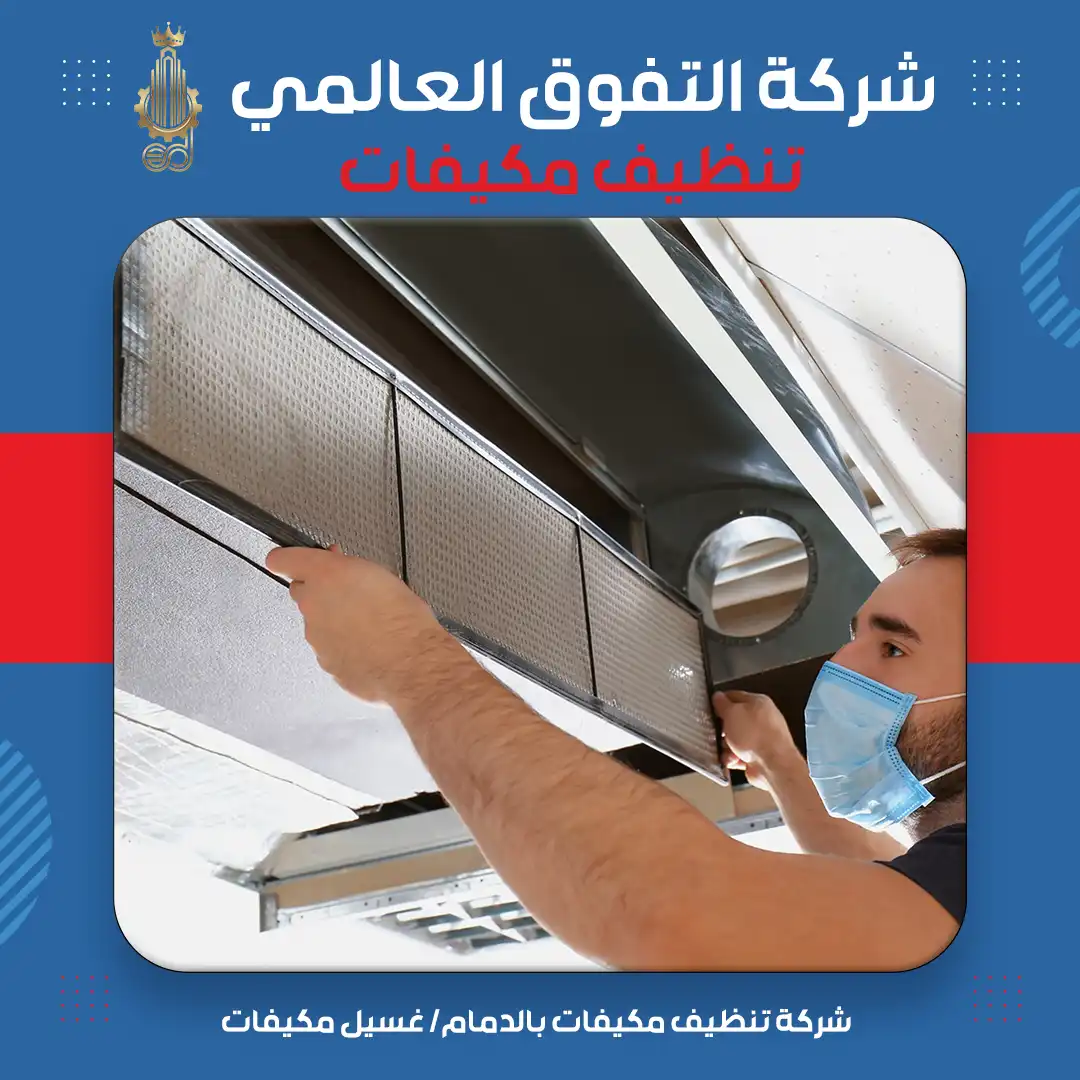 شركة تنظيف مكيفات بالدمام غسيل مكيفات