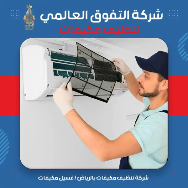 شركة تنظيف مكيفات بالرياض غسيل مكيفات