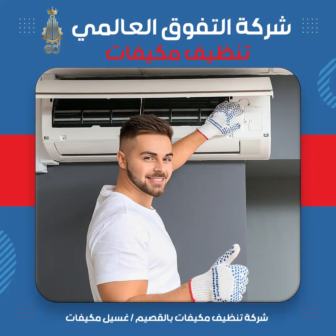 شركة تنظيف مكيفات بالقصيم غسيل مكيفات