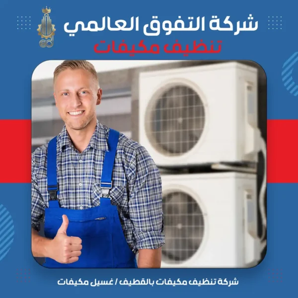 شركة تنظيف مكيفات بالقطيف غسيل مكيفات