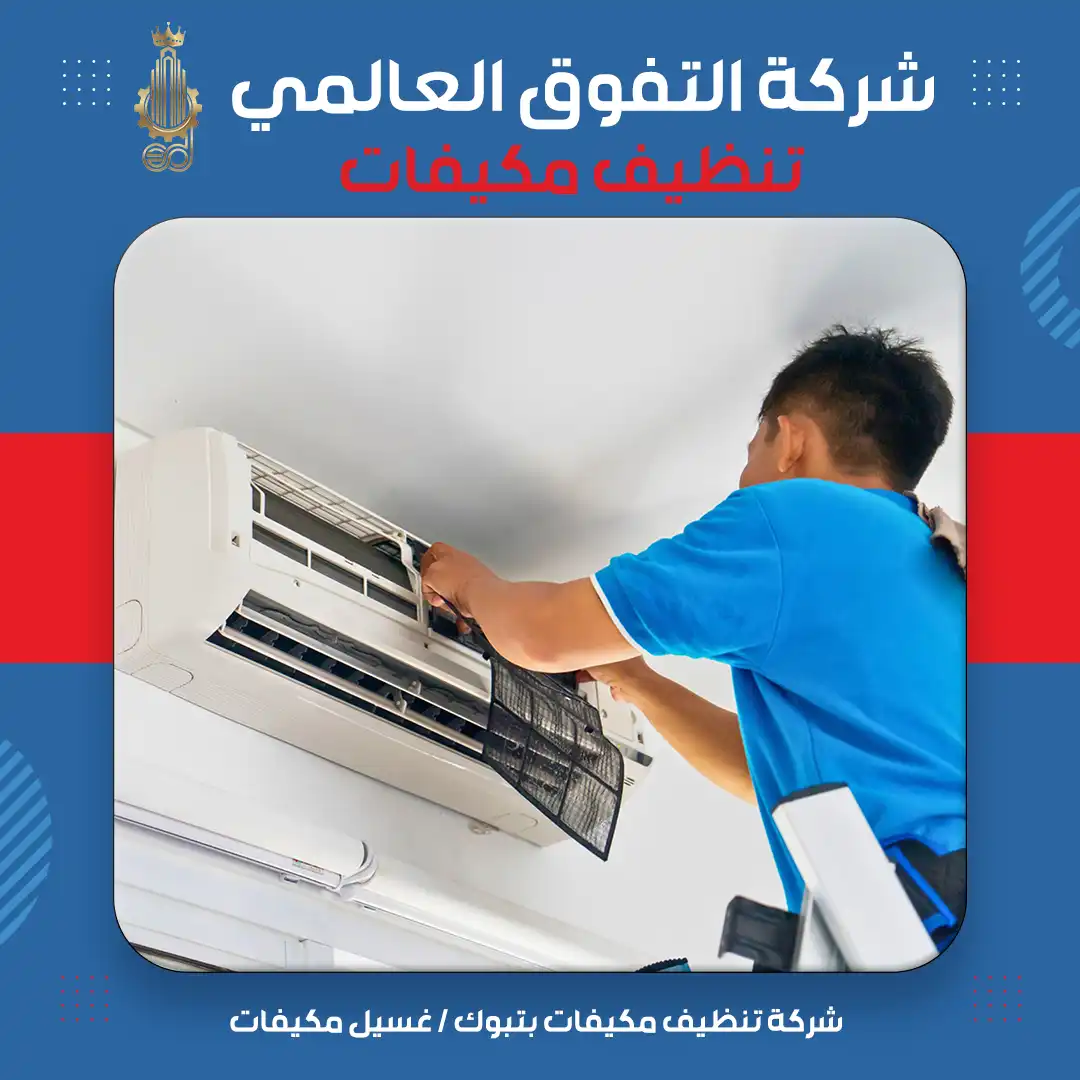 شركة تنظيف مكيفات بتبوك غسيل مكيفات