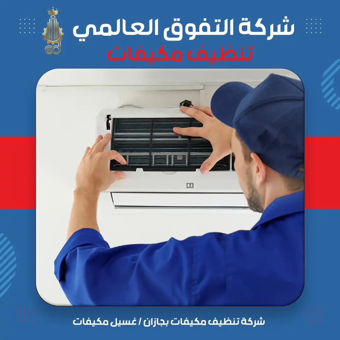 شركة تنظيف مكيفات بجازان غسيل مكيفات