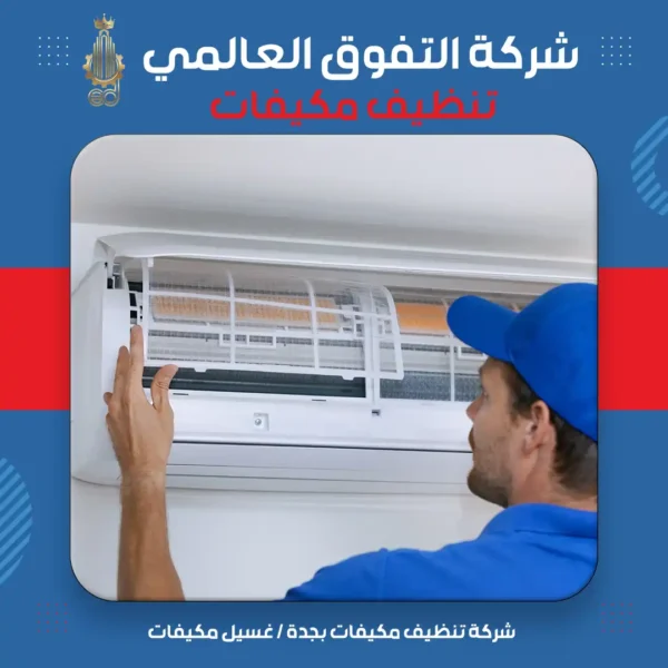 شركة تنظيف مكيفات بجدة غسيل مكيفات