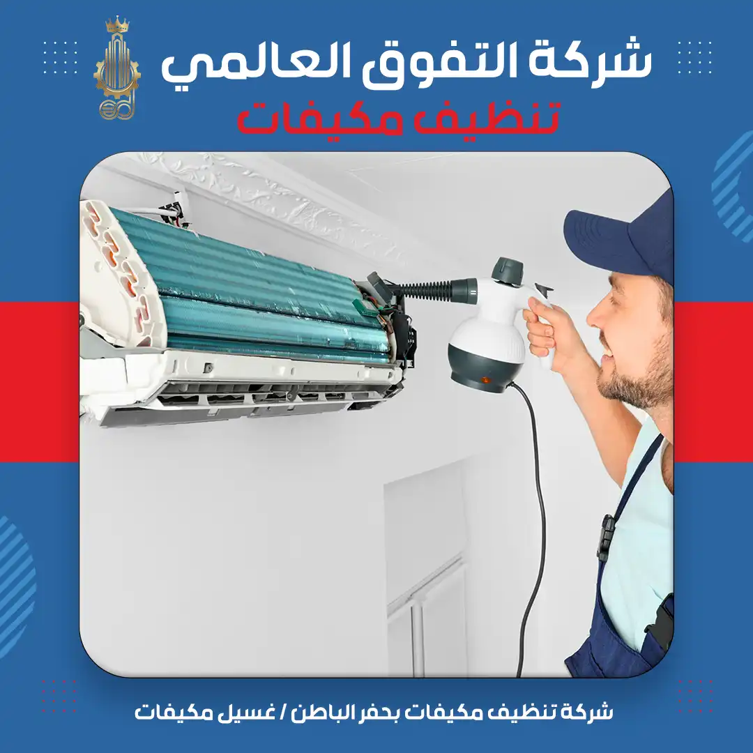 شركة تنظيف مكيفات بحفر الباطن غسيل مكيفات