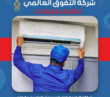 شركة تنظيف مكيفات بخميس مشيط غسيل مكيفات