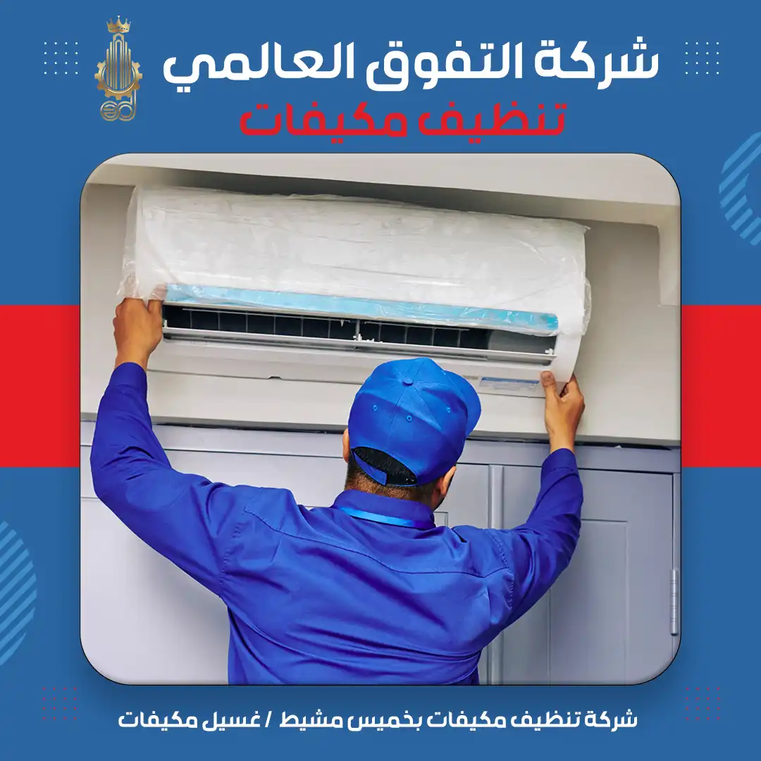 شركة تنظيف مكيفات بخميس مشيط غسيل مكيفات