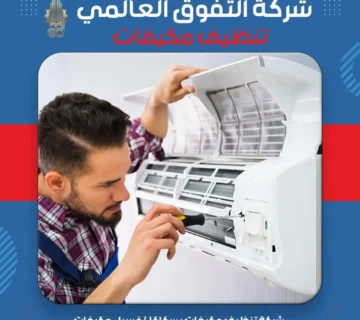 شركة تنظيف مكيفات بسكاكا غسيل مكيفات