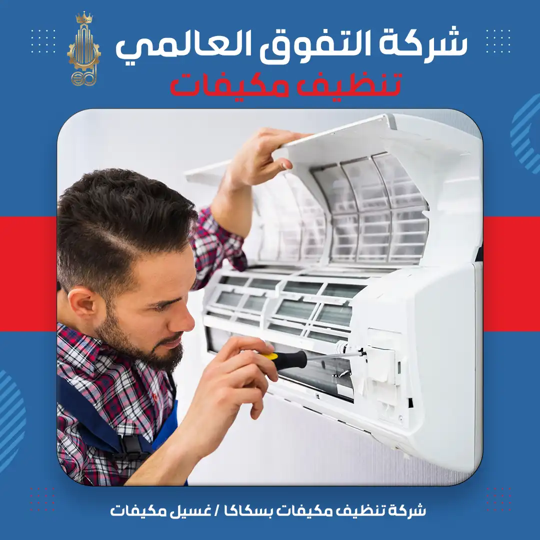 شركة تنظيف مكيفات بسكاكا غسيل مكيفات
