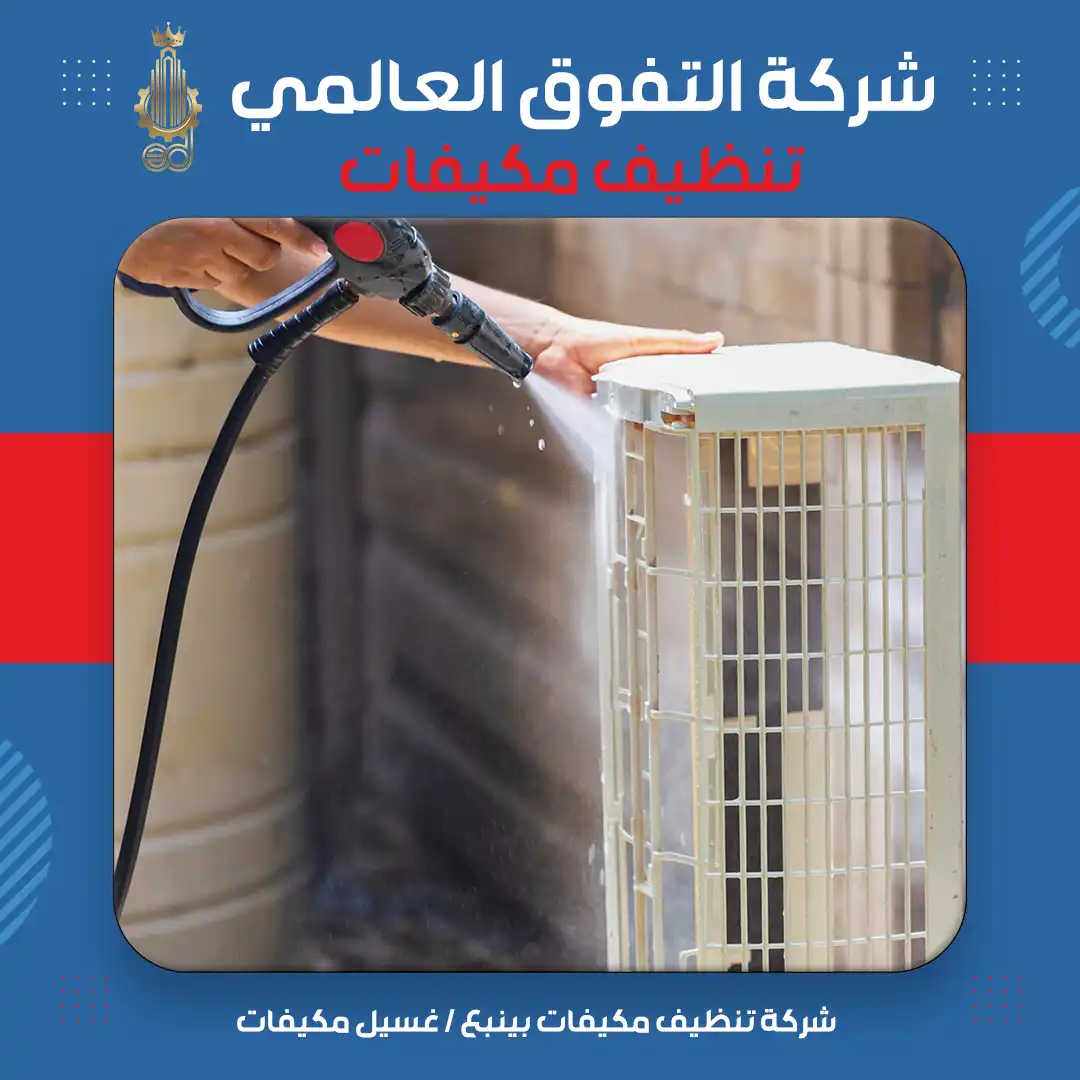 شركة تنظيف مكيفات بينبع غسيل مكيفات