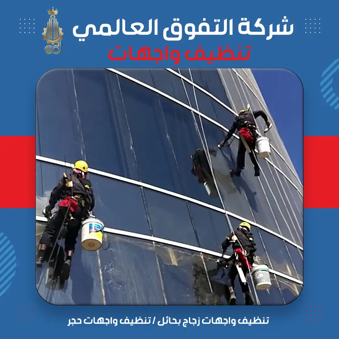 تتنظيف واجهات زجاج بحائل تنظيف واجهات حجر