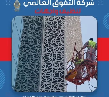 تنظيف واجهات زجاج بابها تنظيف واجهات حجر