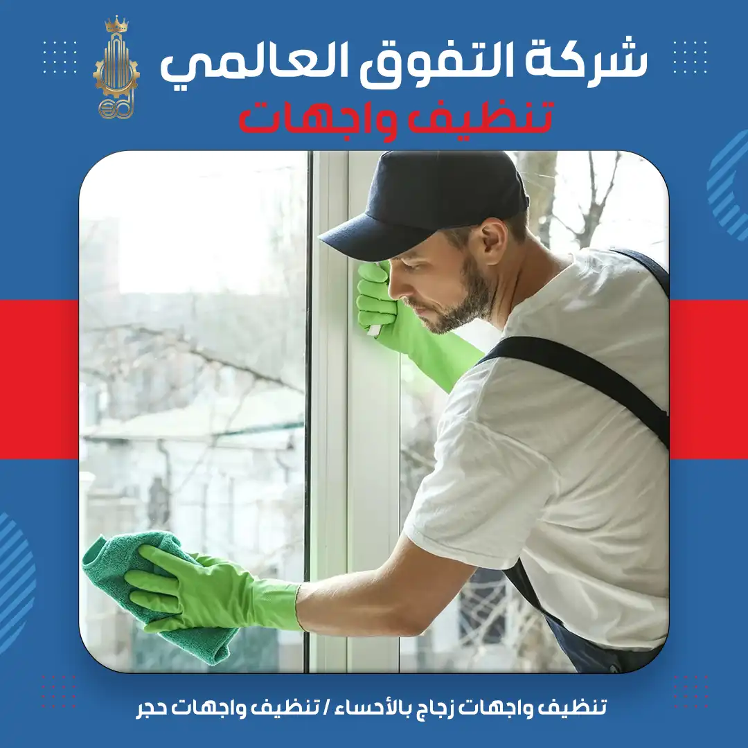 تنظيف واجهات زجاج بالأحساء تنظيف واجهات حجر