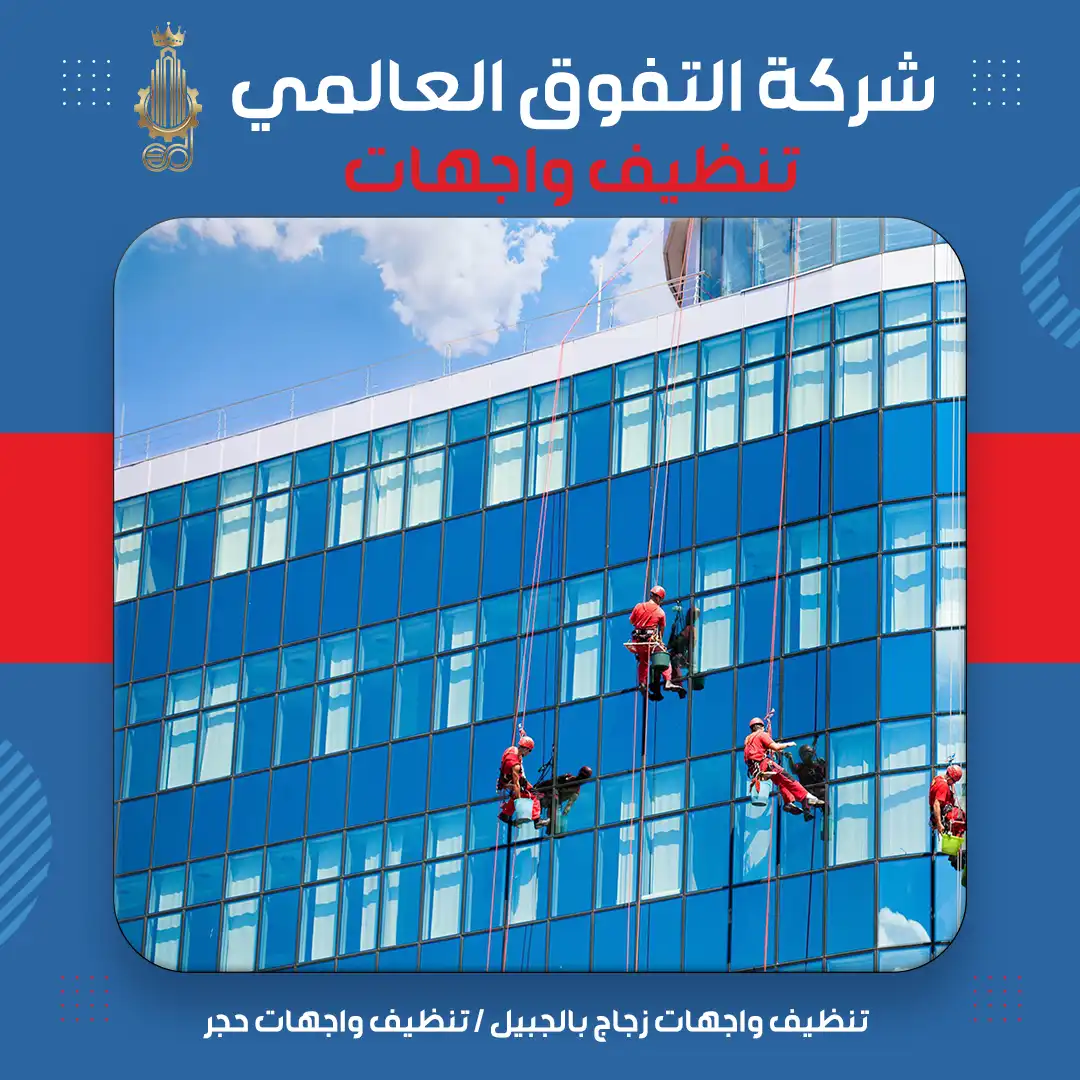 تنظيف واجهات زجاج بالجبيل تنظيف واجهات حجر