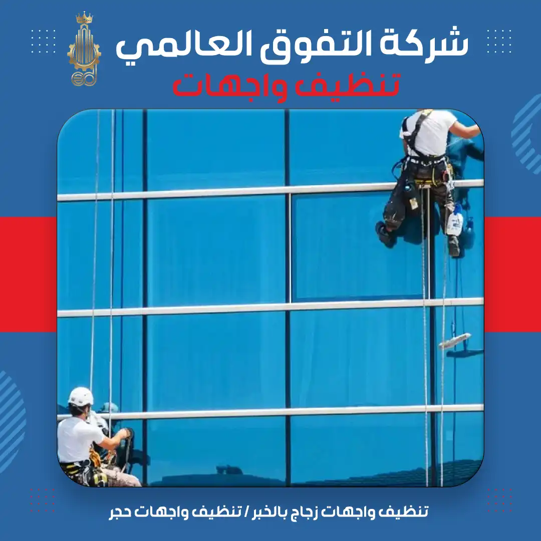 تنظيف واجهات زجاج بالخبر تنظيف واجهات حجر