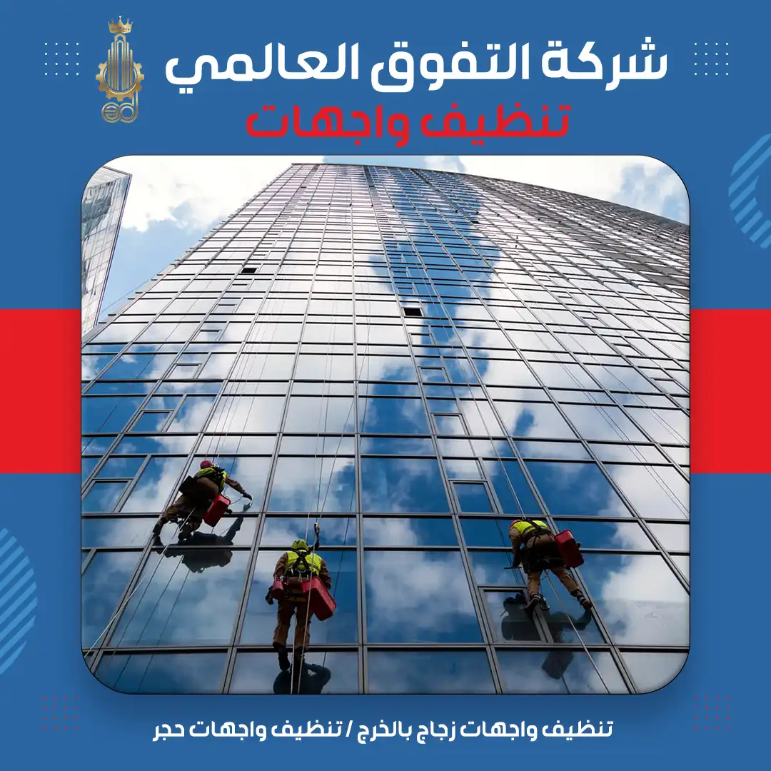 تنظيف واجهات زجاج بالخرج تنظيف واجهات حجر