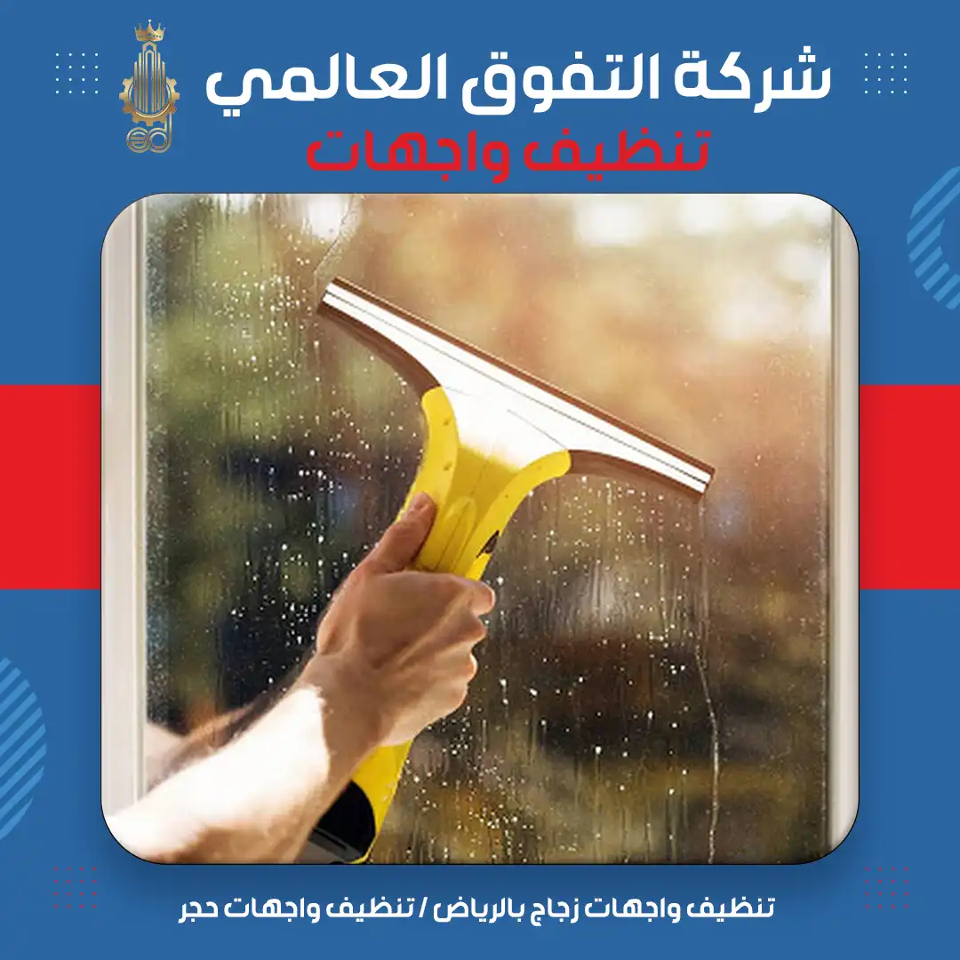 تنظيف واجهات زجاج بالرياض تنظيف واجهات حجر