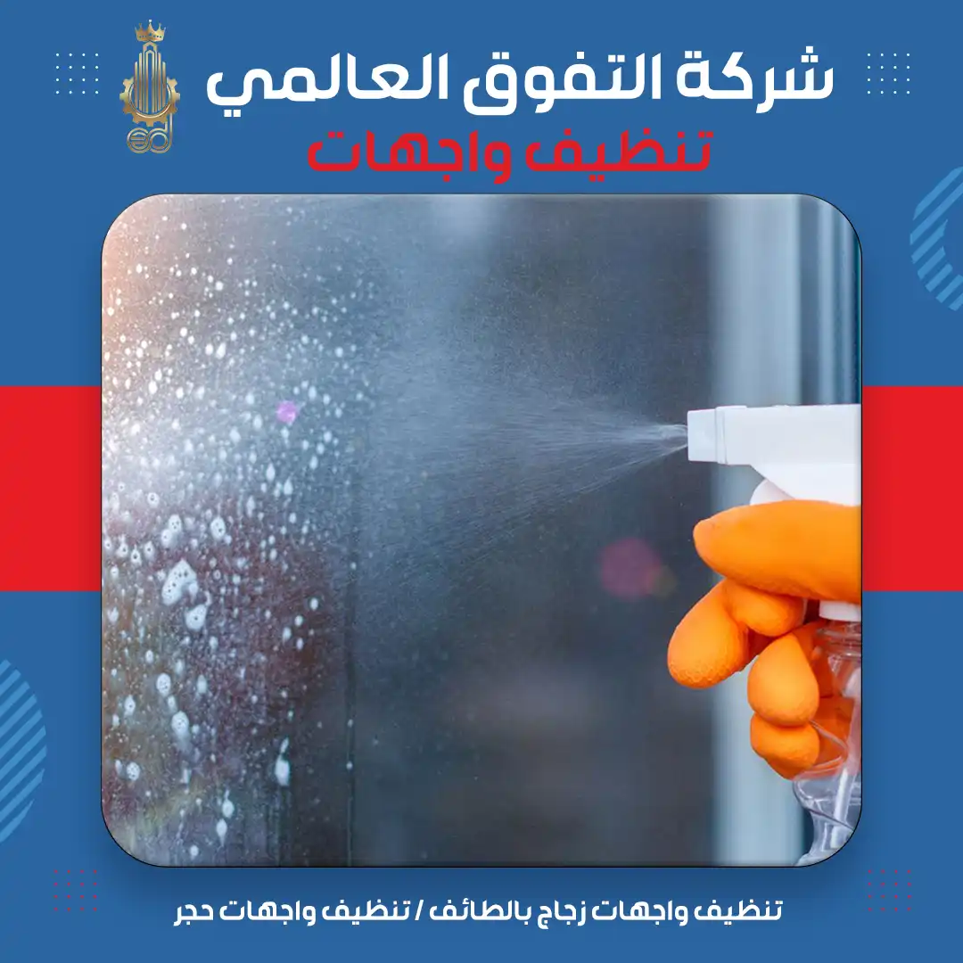 تنظيف واجهات زجاج بالطائف تنظيف واجهات حجر