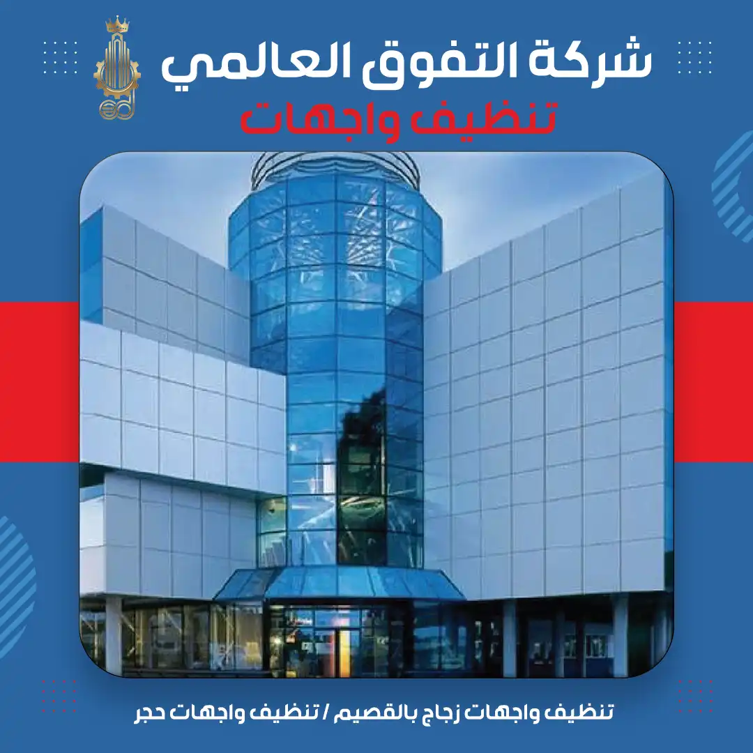 تنظيف واجهات زجاج بالقصيم تنظيف واجهات حجر