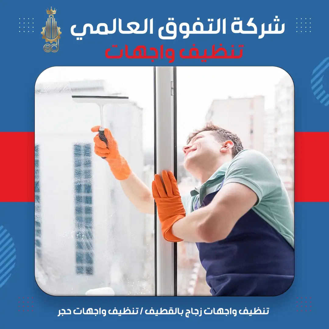 تنظيف واجهات زجاج بالقطيف تنظيف واجهات حجر