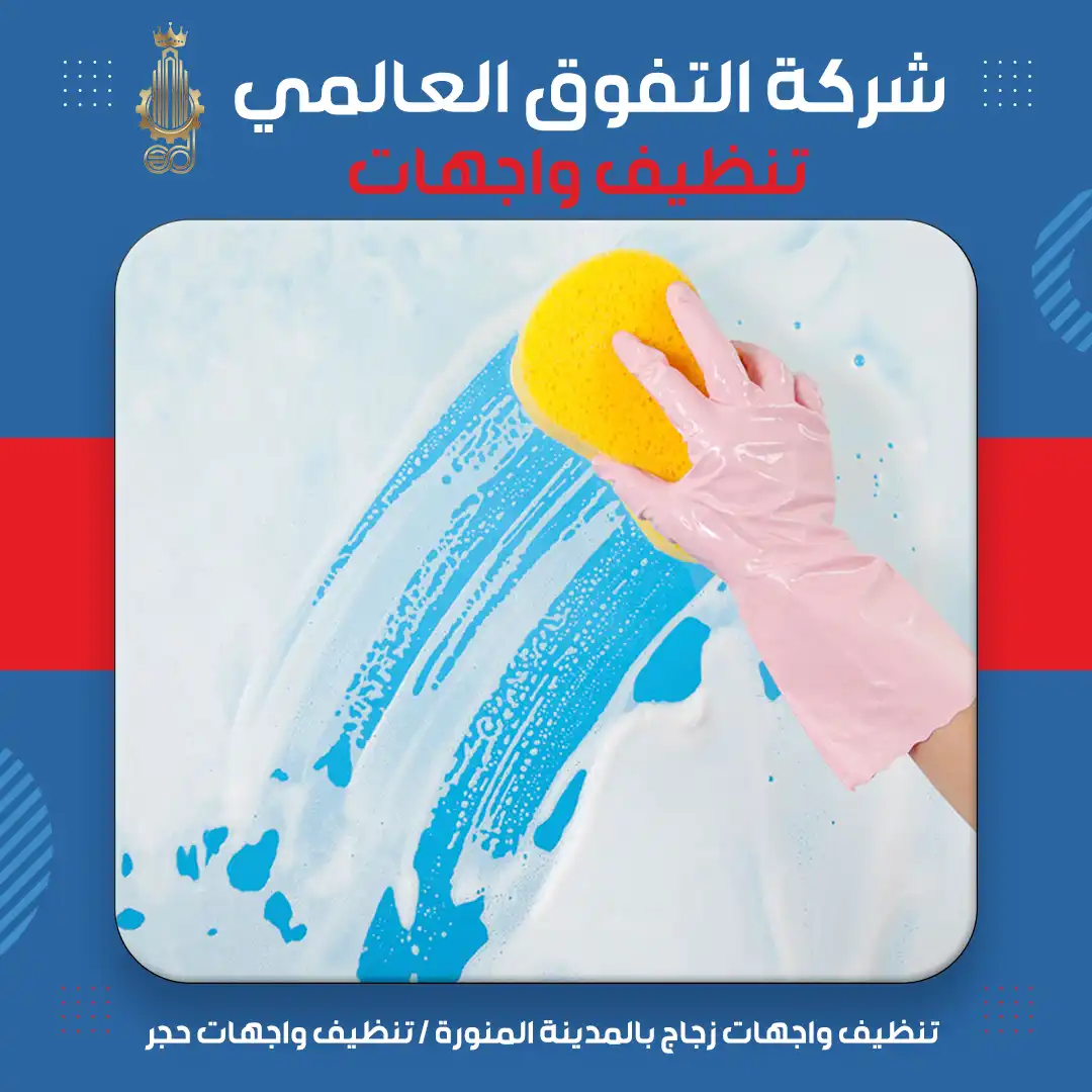 تنظيف واجهات زجاج بالمدينة المنورة تنظيف واجهات حجر