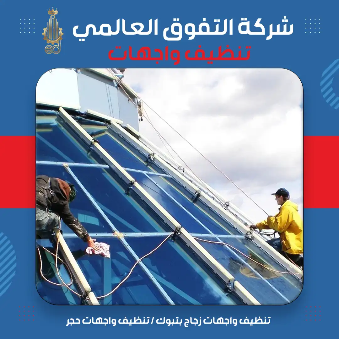 تنظيف واجهات زجاج بتبوك تنظيف واجهات حجر