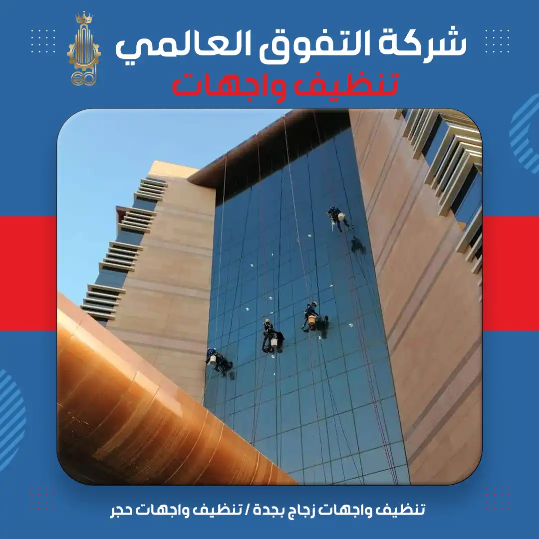 تنظيف واجهات زجاج بجدة تنظيف واجهات حجر