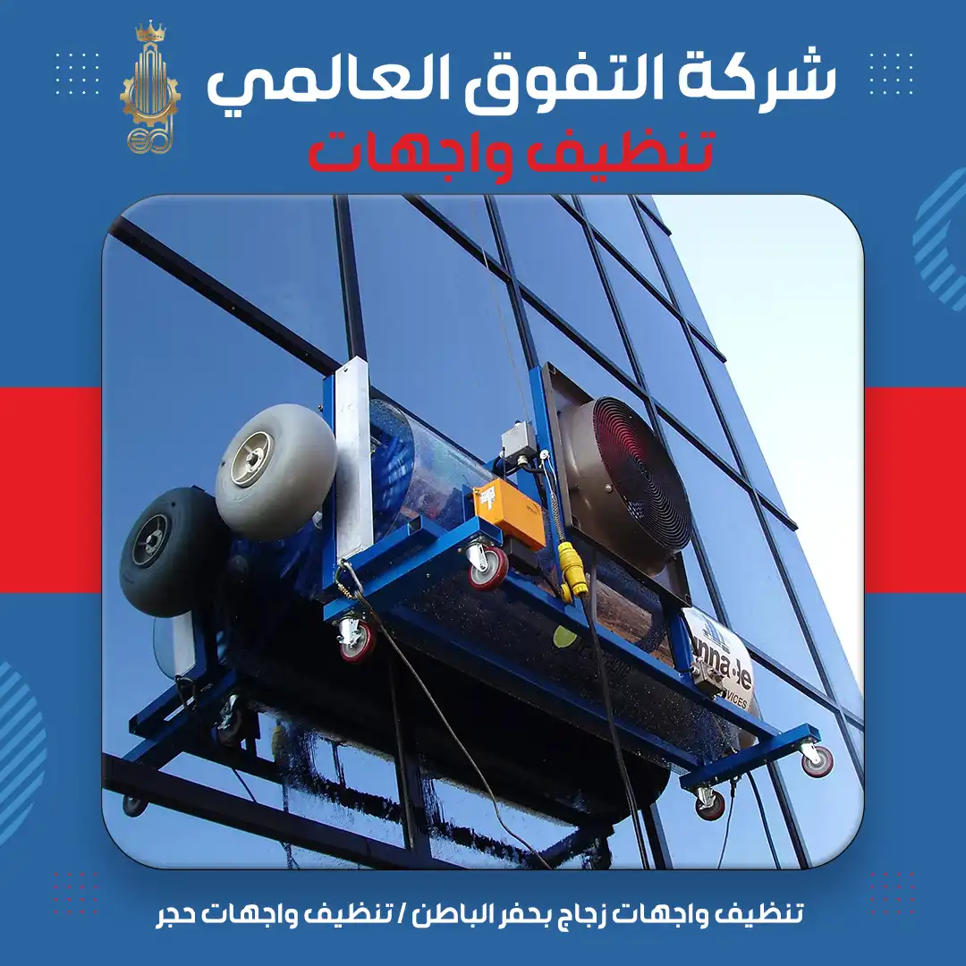 تنظيف واجهات زجاج بحفر الباطن تنظيف واجهات حجر