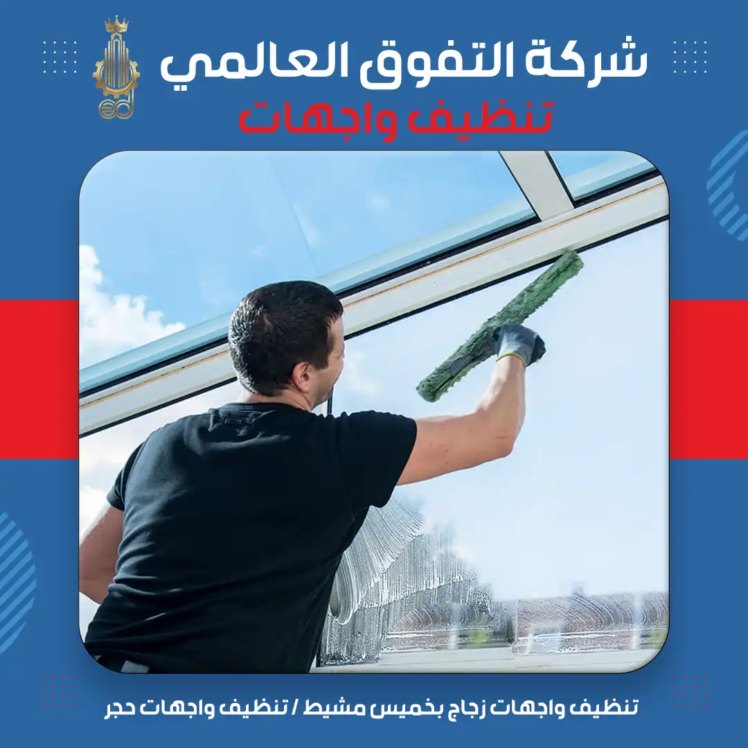 تنظيف واجهات زجاج بخميس مشيط تنظيف واجهات حجر