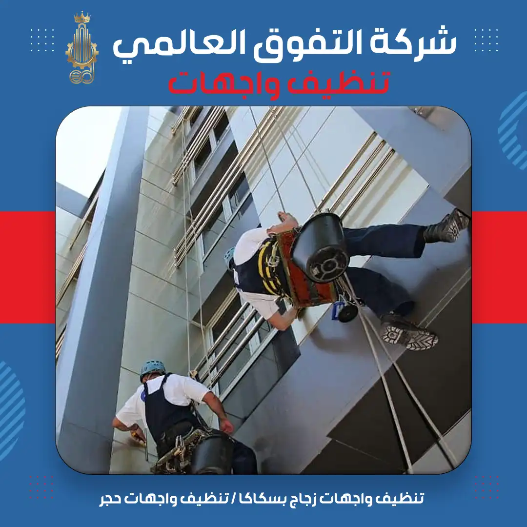 تنظيف واجهات زجاج بسكاكا تنظيف واجهات حجر