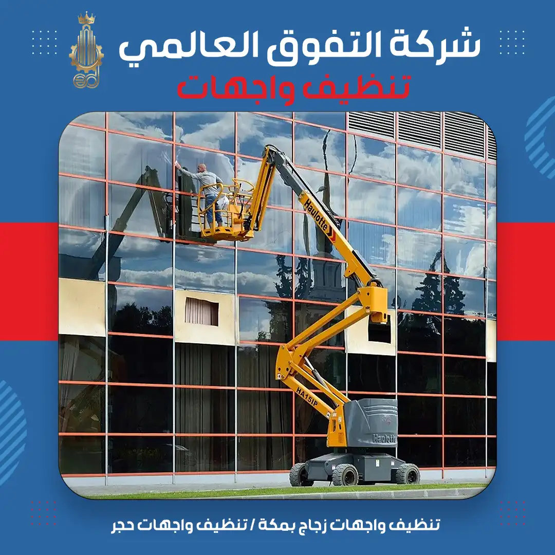 تنظيف واجهات زجاج بمكة تنظيف واجهات حجر