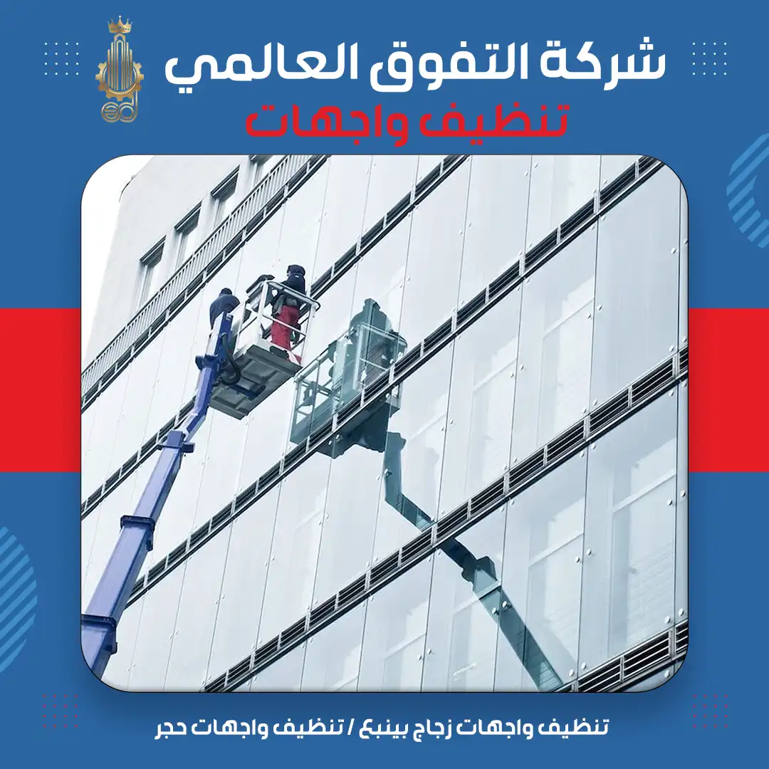 تنظيف واجهات زجاج بينبع تنظيف واجهات حجر